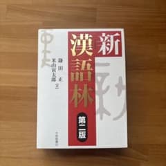 新漢語林のサムネイル
