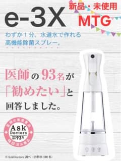 MTG アットライフ 高機能除菌スプレー e-3X除菌水生成器 ウイルス対策