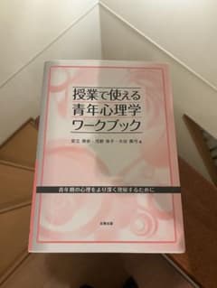 授業で使える青年心理学ワークブックのサムネイル