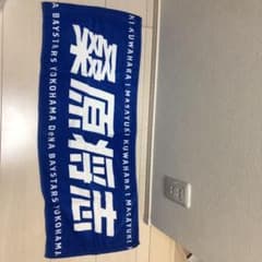 横浜DeNAベイスターズ　桑原将志　タオルのサムネイル