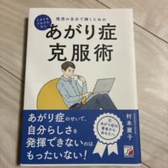 ドキドキ・ブルブルなし 理想の自分で輝くためのあがり症克服術のサムネイル