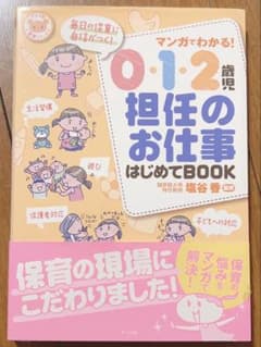 マンガでわかる! 0・1・2歳児 担任のお仕事 はじめてBOOK ナツメ社のサムネイル