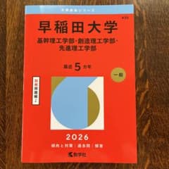 早稲田大学 基幹・創造・先進理工学部 2026年版 赤本のサムネイル