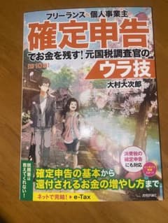 フリーランス&個人事業主 確定申告でお金を残す!元国税調査官のウラ技 第10版のサムネイル