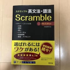 スクランブル 英文法・語法 4th Editionのサムネイル