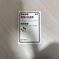 教育の社会学 新版 〈常識〉の問い方,見直し方のサムネイル