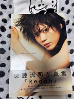 佐藤流司写真集 Reachのサムネイル
