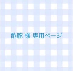 酢豚 様 専用ページのサムネイル
