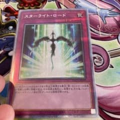遊戯王 スターライト・ロードのサムネイル