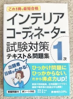 インテリアコーディネーター試験対策テキストのサムネイル