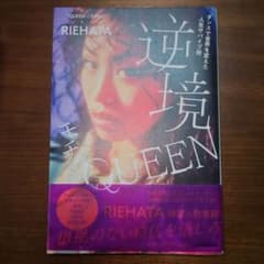 逆境モチベ QUEEN RIEHATAのサムネイル