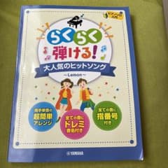 ピアノソロ らくらく弾ける!大人気のヒットソング ～Lemon～のサムネイル
