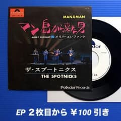 プロモ》ザ・スプートニクス／マン島から来た男／EPレコード11013
