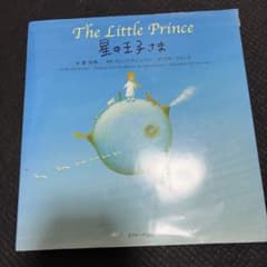 星の王子さま The Little Prince 葉祥明 絵本のサムネイル
