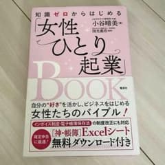 知識ゼロからはじめる「女性ひとり起業」BOOKのサムネイル