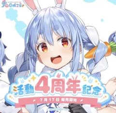 兎田ぺこら 4周年グッズ数量限定ver - メルカリ