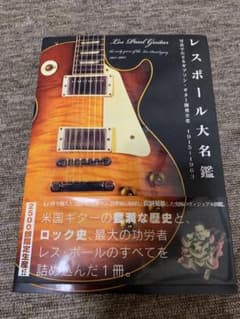 レスポール大名鑑 写真でたどるギブソン・ギター開発全史 2冊セット レスポール大名鑑 2500部限定生産 ギブソンギター開発全史 - メルカリ