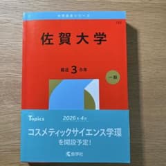 2026年度版　佐賀大学 赤本 最近3カ年 教学社　2025〜2023年のサムネイル