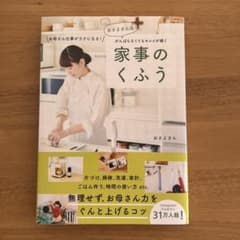 おさよさん流 がんばらなくてもキレイが続く 家事のくふうのサムネイル