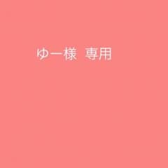 ゆー様 専用のサムネイル