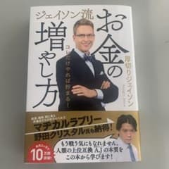ジェイソン流お金の増やし方 厚切りジェイソンのサムネイル
