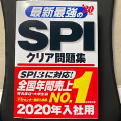 最新最強のSPIクリア問題集 '20年版のサムネイル