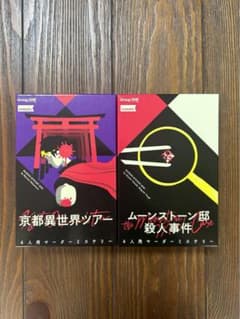 マーダーミステリー　京都異世界ツアー & ムーンストーン邸殺人事件のサムネイル