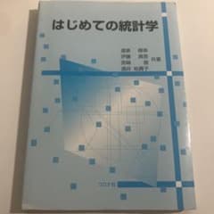 はじめての統計学のサムネイル