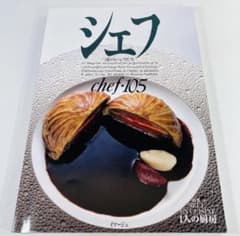 シェフ vol 105 一流のシェフたちのサムネイル
