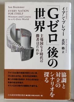 「Gゼロ」後の世界 主導国なき時代の勝者はだれかのサムネイル