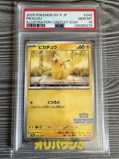 ピカチュウ　くつろぐ　PROMO242/SV-P PSA10 PSA10】ピカチュウ P (242/SV-P/) [PROMO] の通販・買取価格（ポケモン