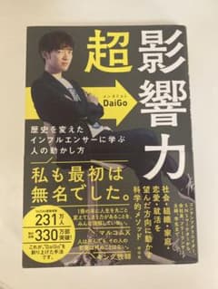 超影響力 歴史を変えたインフルエンサーに学ぶ人の動かし方のサムネイル