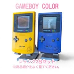 ジャンク2台セット ゲームボーイカラー イエロー＆パープル 液晶難