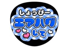 渡辺翔太　SnowManうちわ文字のサムネイル
