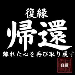 【復縁帰還】復縁　恋愛　音信不通　片思い　占い　鑑定のサムネイル