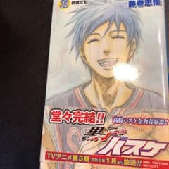 黒子のバスケ 30 (何度でも)のサムネイル