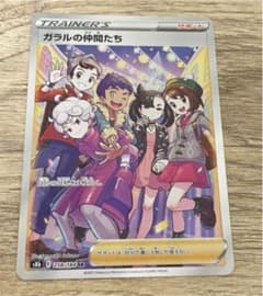 ガラルの仲間たちのサムネイル