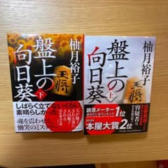 盤上の向日葵 上下セットのサムネイル
