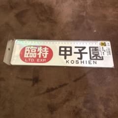 甲子園駅 記念アイテム 3点セットのサムネイル