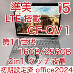 準美 LTE Let'sNote QV1 第11世代 i5 2in1 タッチ液晶 準美 LTE Let'sNote QV1 第11世代 i5 2in1 タッチ液晶 - メルカリ