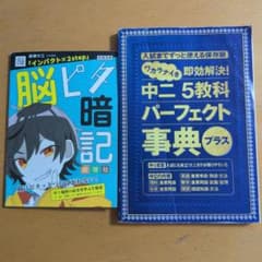 進研ゼミ 中二 5教科パーフェクト事典 脳ピタ暗記 セット 中2 高校受験