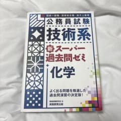 公務員試験　技術系　新スーパー過去問ゼミ　化学のサムネイル