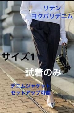 リテン 新品未使用 YOKUBARI ヨクバリデニム インディゴ 1 （M相当