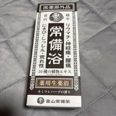 富山常備薬 薬用生薬浴 常備浴 カミツレハーブのサムネイル