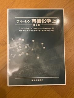 ウォーレン有機化学上巻第二版のサムネイル