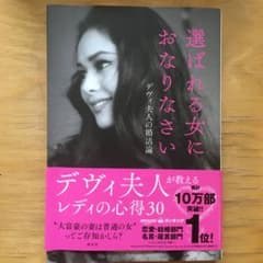 選ばれる女におなりなさい デヴィ夫人の婚活論のサムネイル