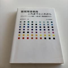 聴覚障害教育これまでとこれから : コミュニケーション論争・9歳の壁・障害認識…