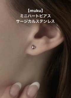 【muku】【ムク】【金属アレルギー対応】ミニハートピアス サージカルステンレス