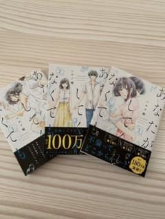 あなたがしてくれなくても 1〜3巻のサムネイル