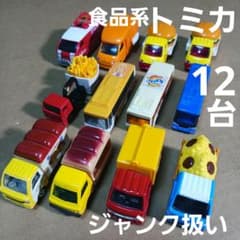 トミカ ミニカー (食品系車両など 12台まとめ売り！)ジャンク扱い